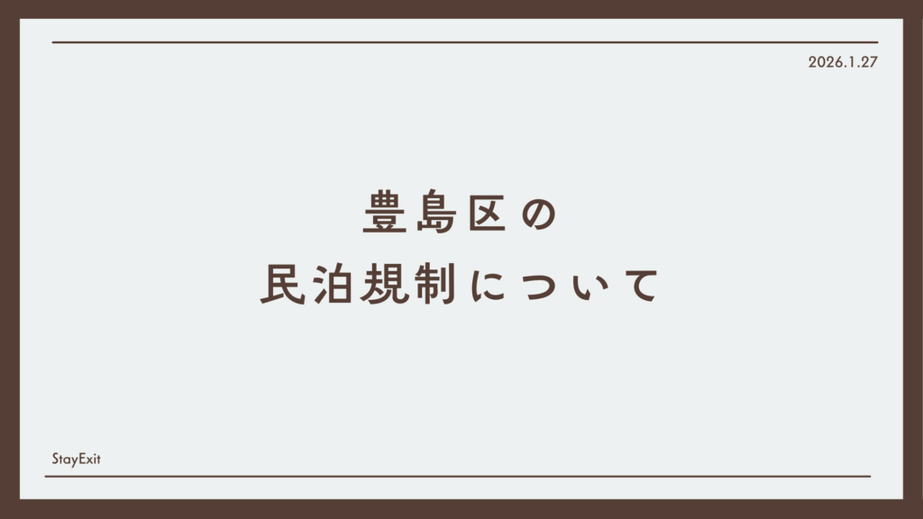 豊島区の民泊規制について